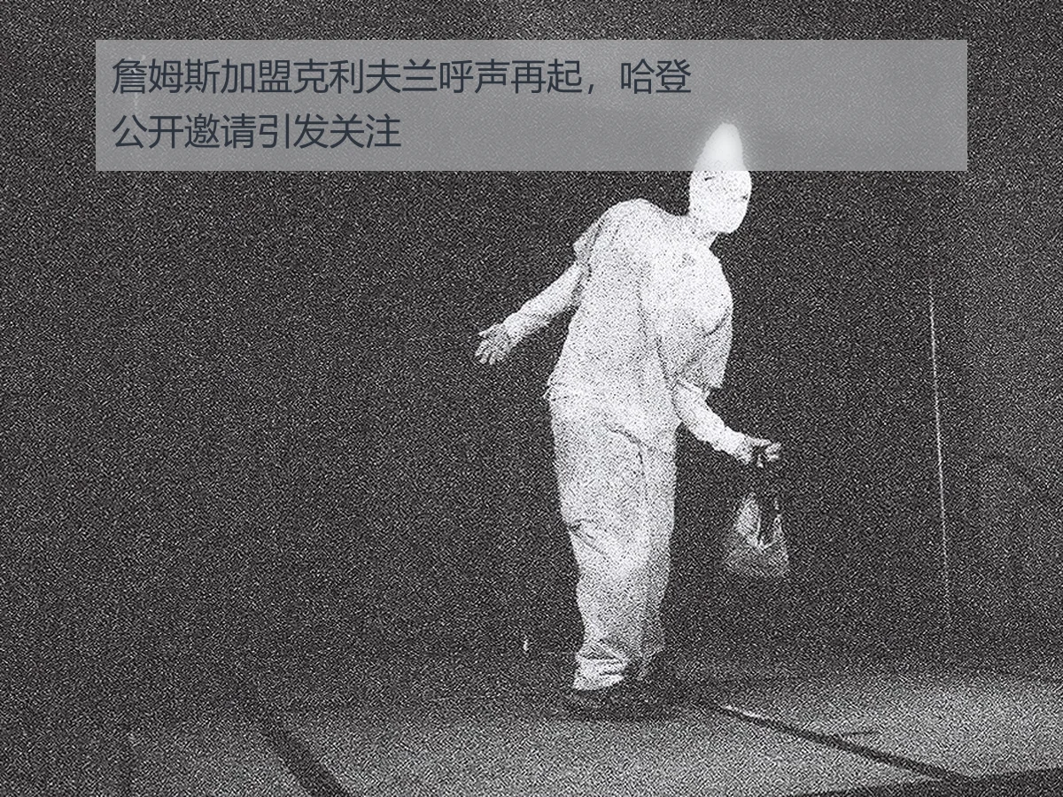 詹姆斯加盟克利夫兰呼声再起，哈登公开邀请引发关注